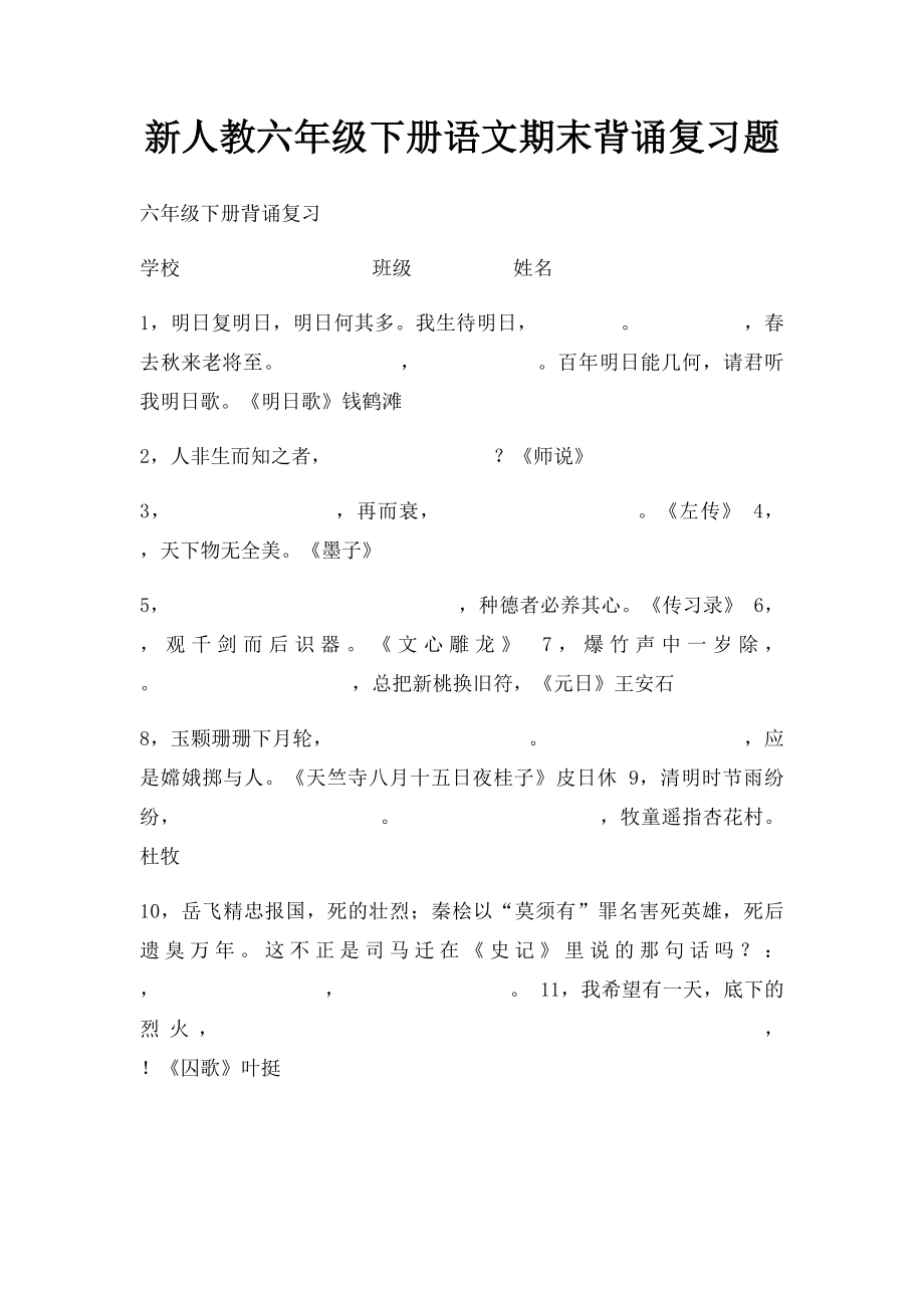 新人教六年级下册语文期末背诵复习题.docx_第1页