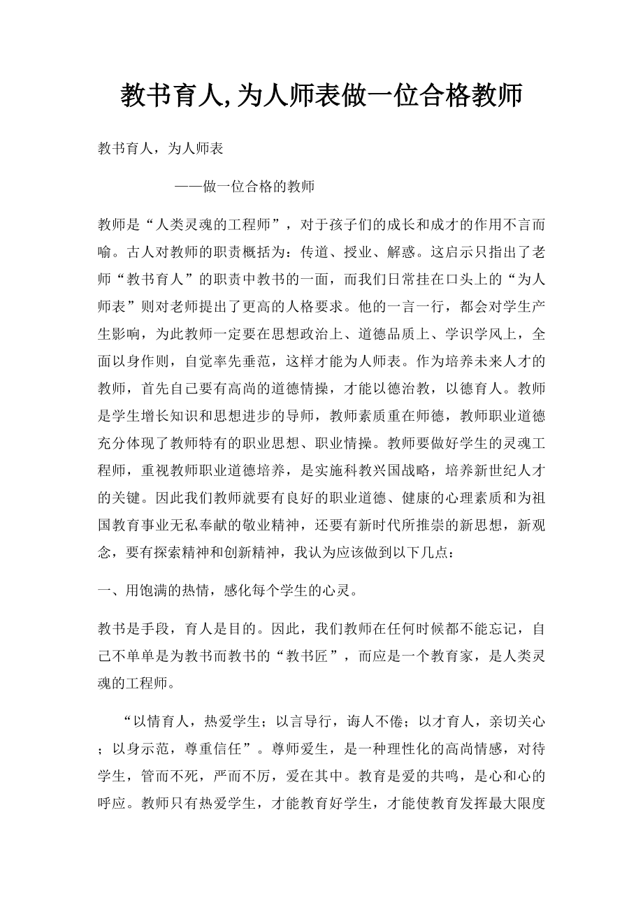 教书育人,为人师表做一位合格教师.docx_第1页