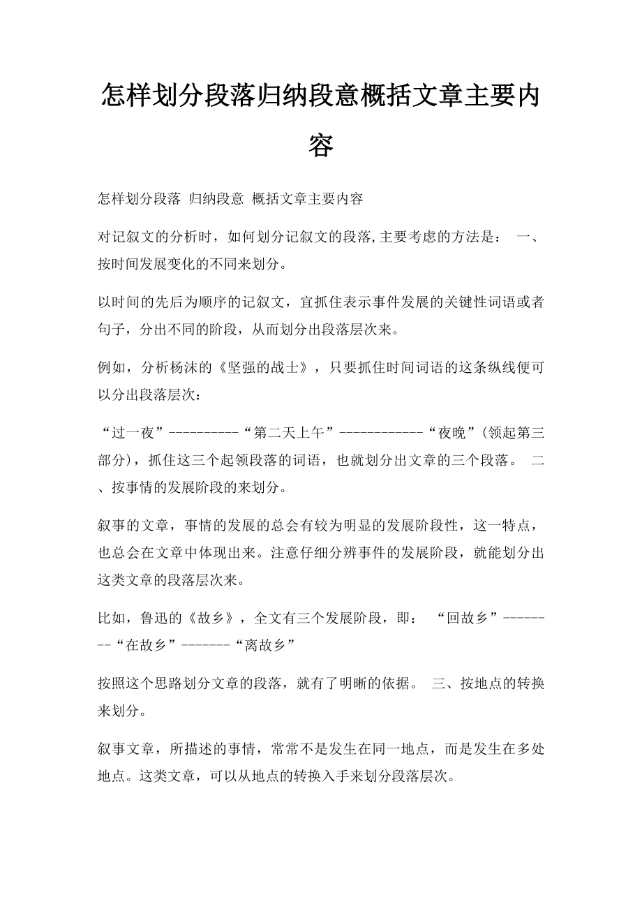 怎样划分段落归纳段意概括文章主要内容.docx_第1页