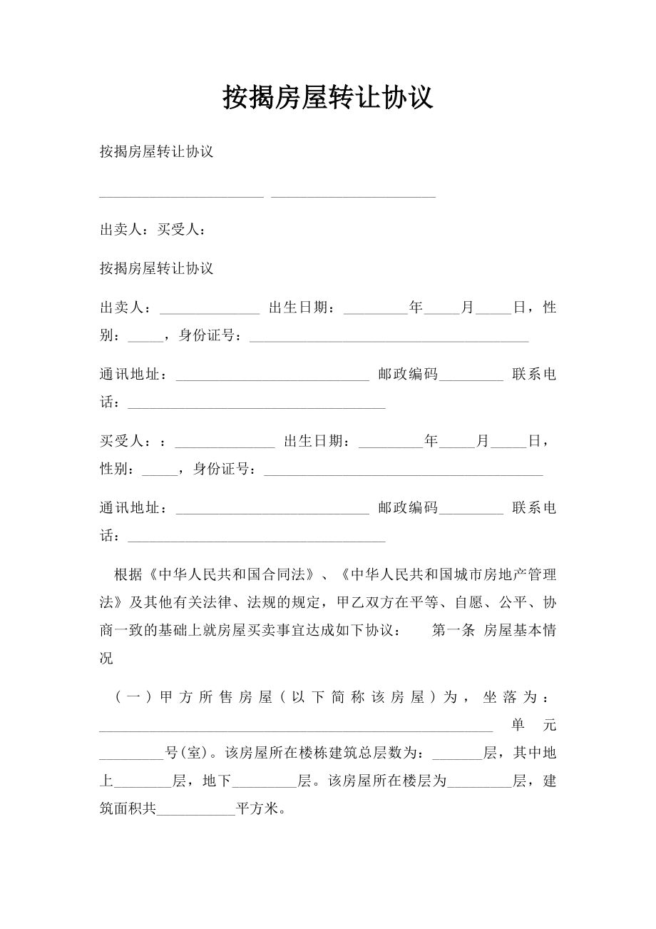 按揭房屋转让协议(1).docx_第1页