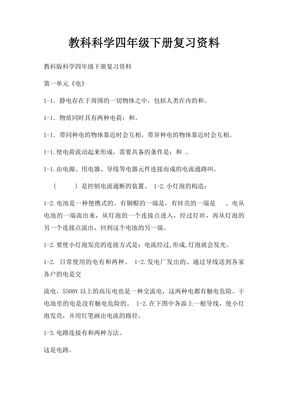 教科科学四年级下册复习资料.docx_第1页