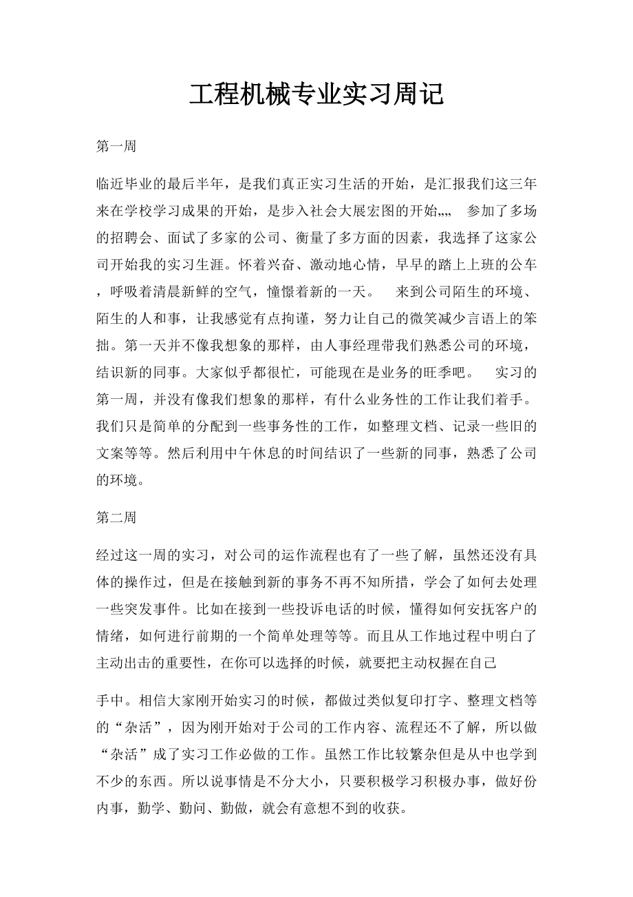 工程机械专业实习周记.docx_第1页