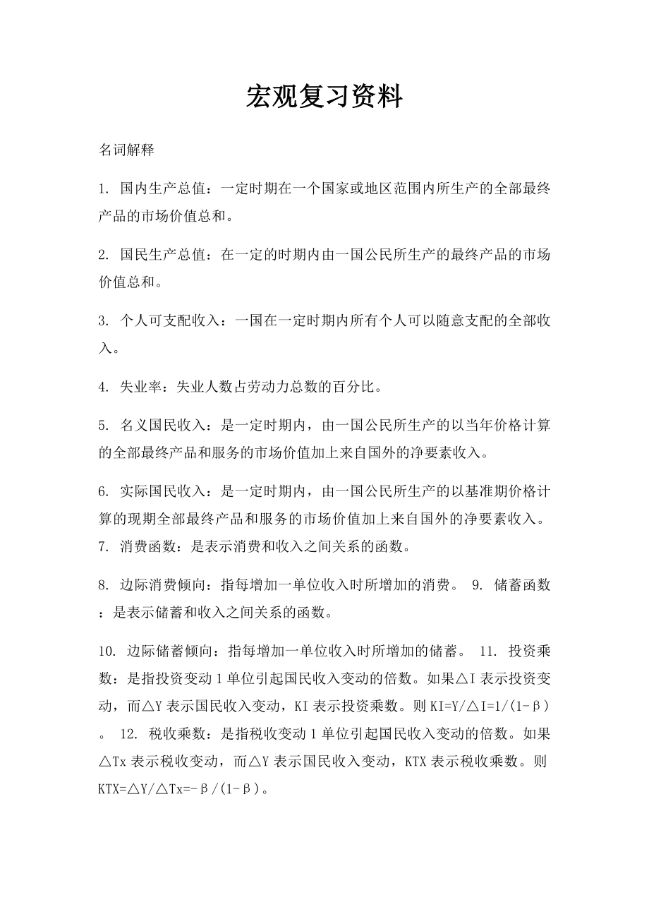 宏观复习资料.docx_第1页