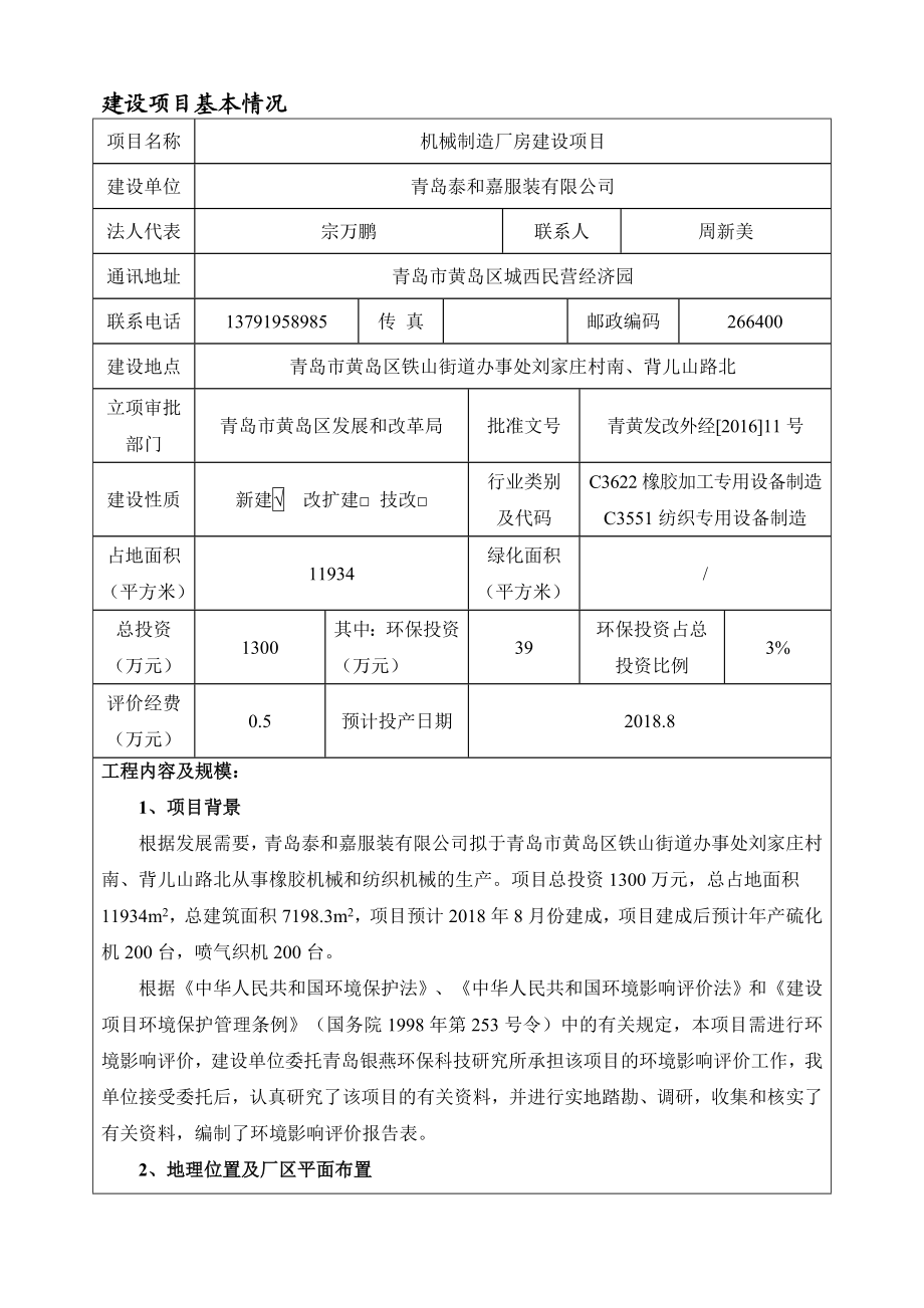 环境影响评价报告公示：青岛泰和嘉服装有限机械制造厂房建设环评公众参与环评报告.doc_第3页