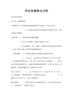 学生性格特点分析.docx