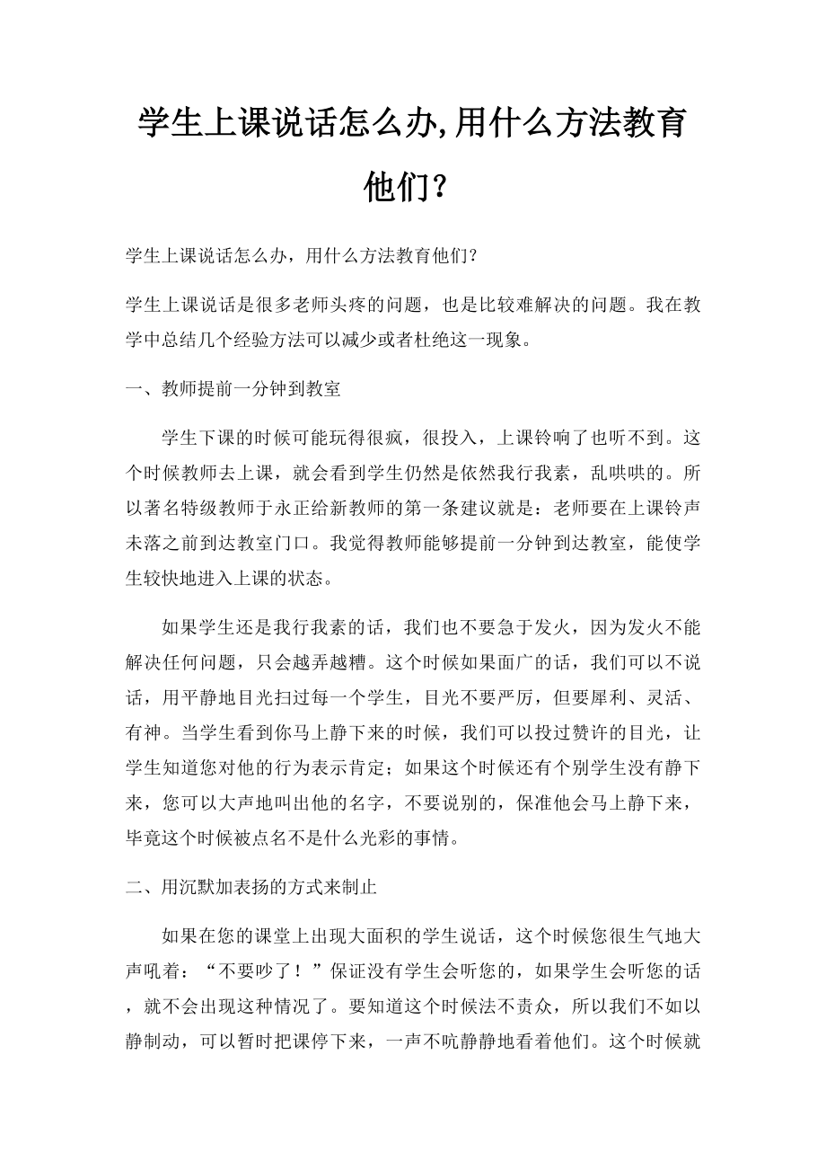 学生上课说话怎么办,用什么方法教育他们？.docx_第1页