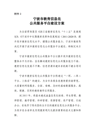 3. 宁波市教育信息化公共服务平台建设方案宁波教科网.doc