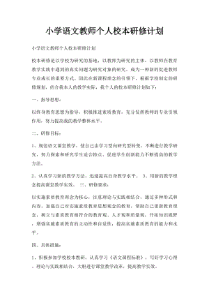 小学语文教师个人校本研修计划(1).docx