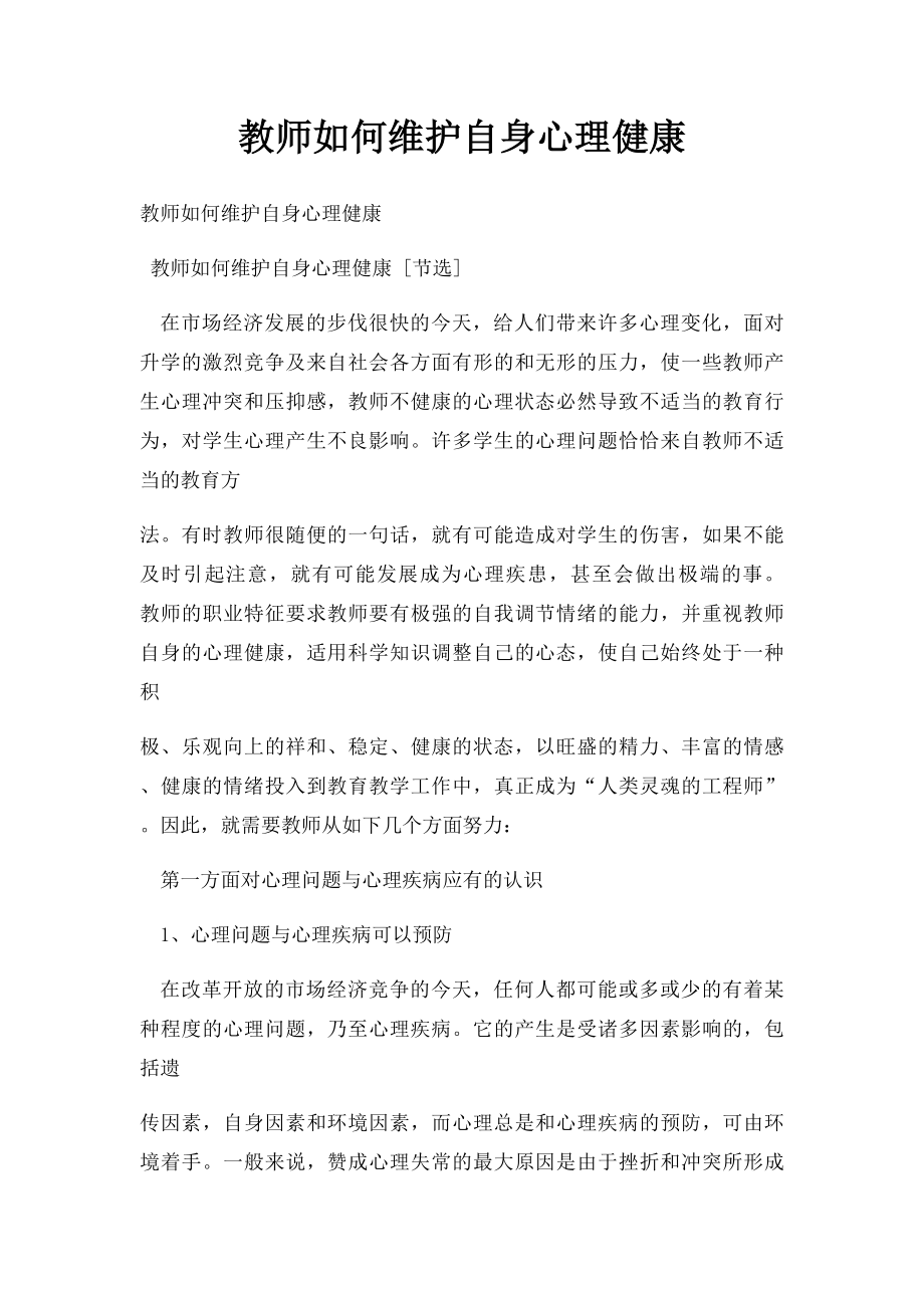 教师如何维护自身心理健康.docx_第1页