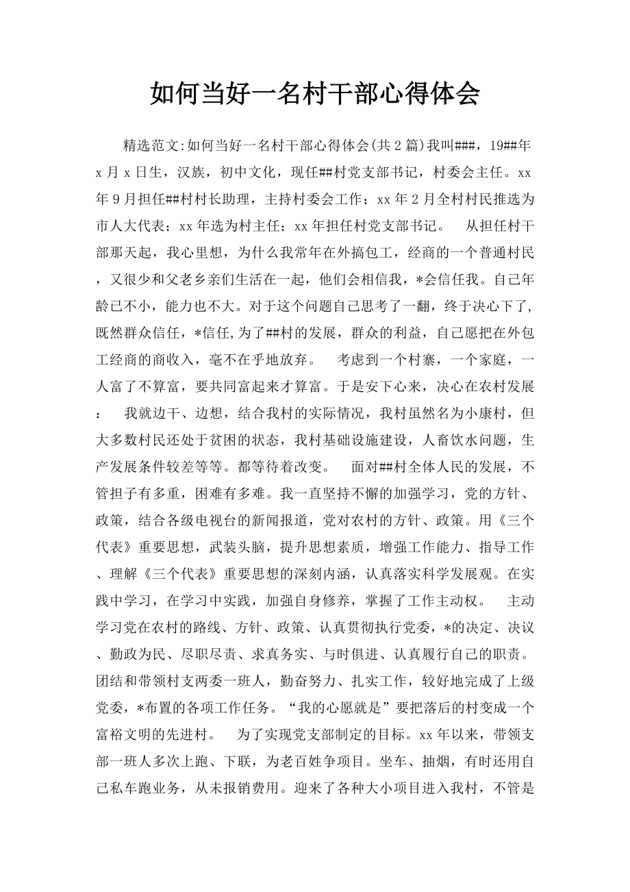 如何当好一名村干部心得体会(1).docx_第1页