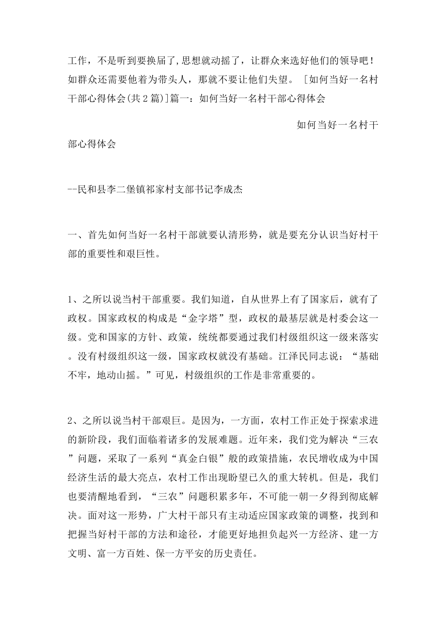 如何当好一名村干部心得体会(1).docx_第3页