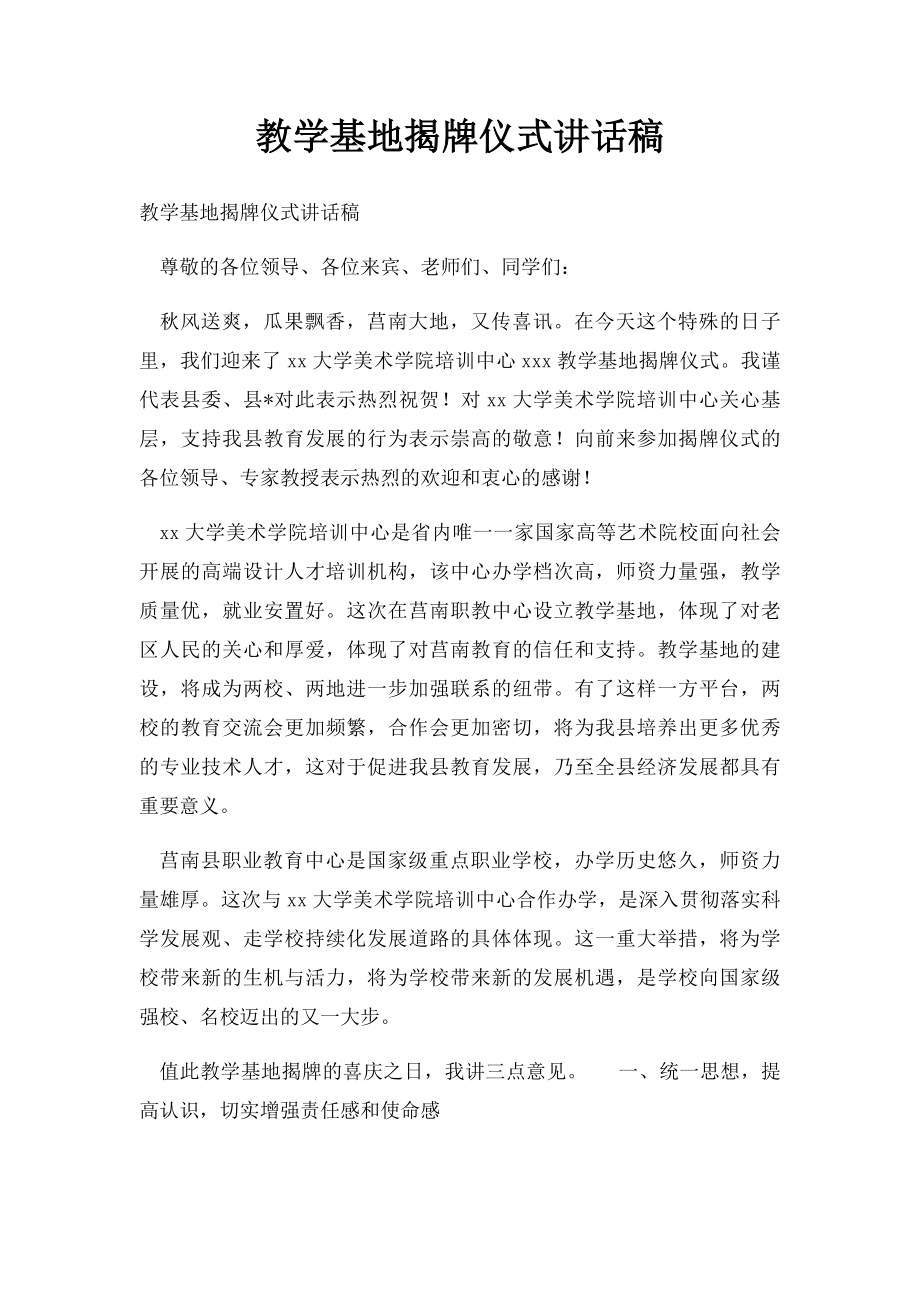 教学基地揭牌仪式讲话稿.docx_第1页