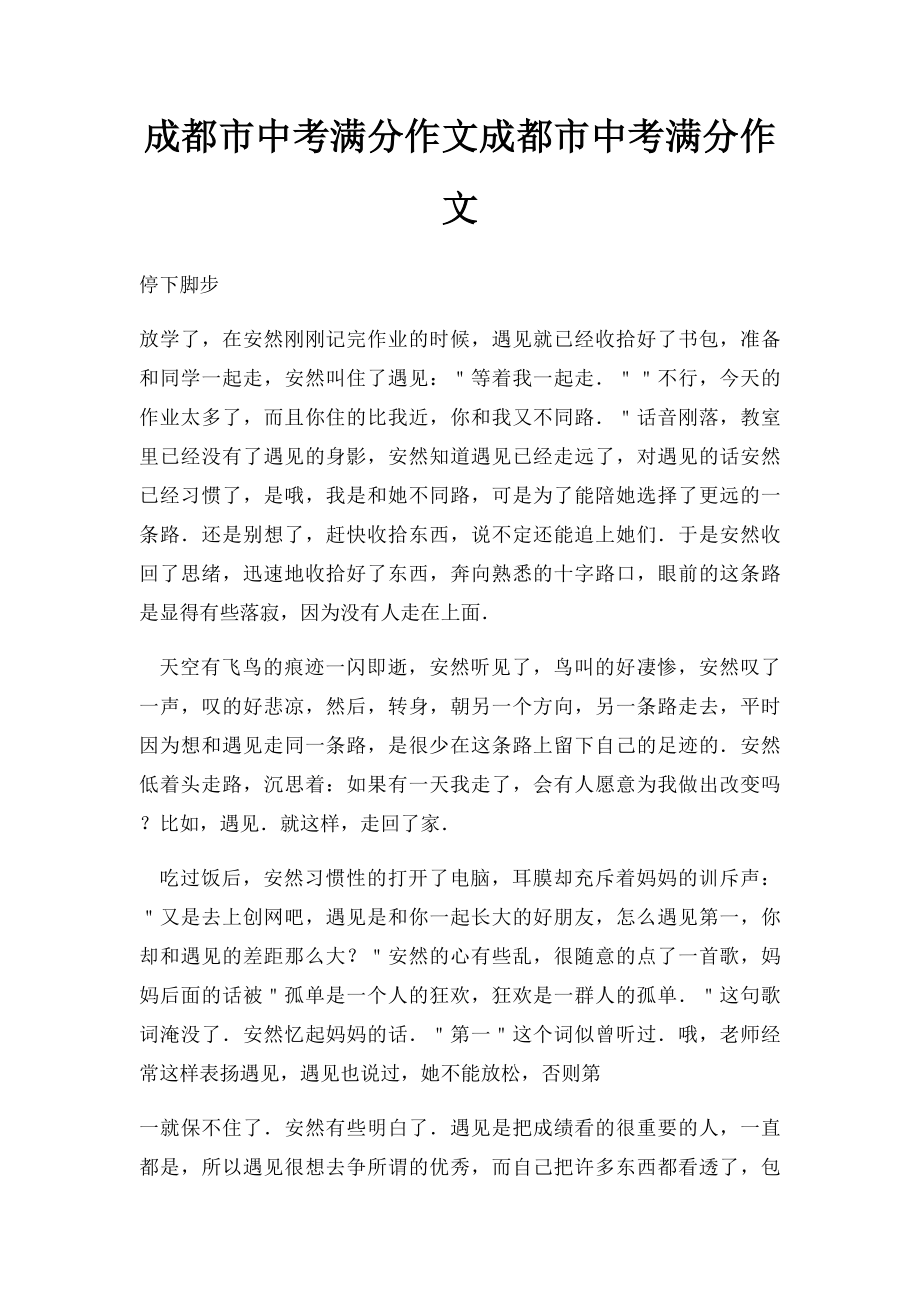 成都市中考满分作文成都市中考满分作文(4).docx_第1页