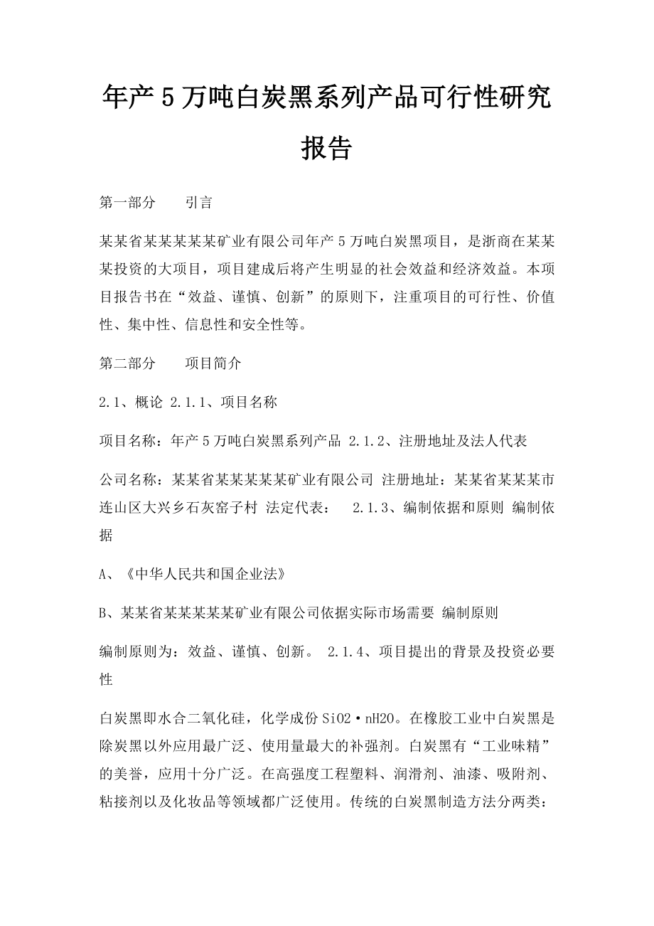 年产5万吨白炭黑系列产品可行性研究报告.docx_第1页