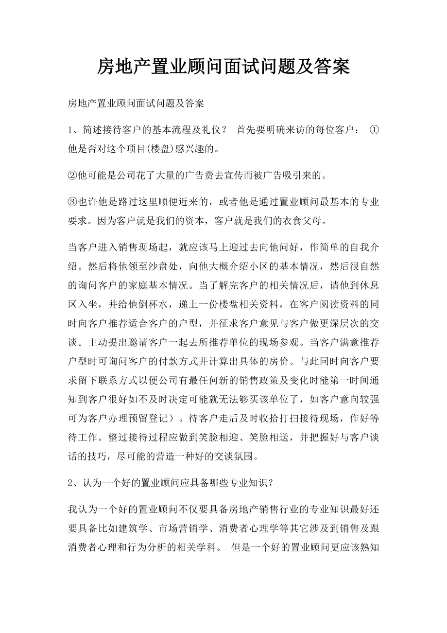 房地产置业顾问面试问题及答案.docx_第1页