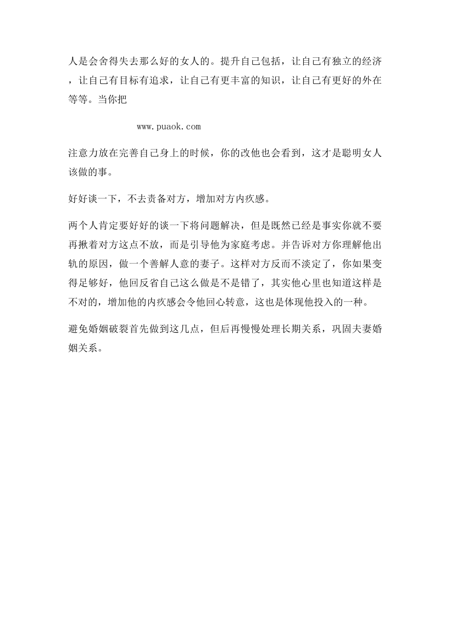 情感挽回公司告诉你如何挽救出轨婚姻.docx_第2页