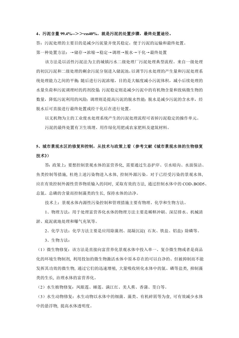 同济大学2004考博真题 水污染控制试题答案汇总.doc_第3页