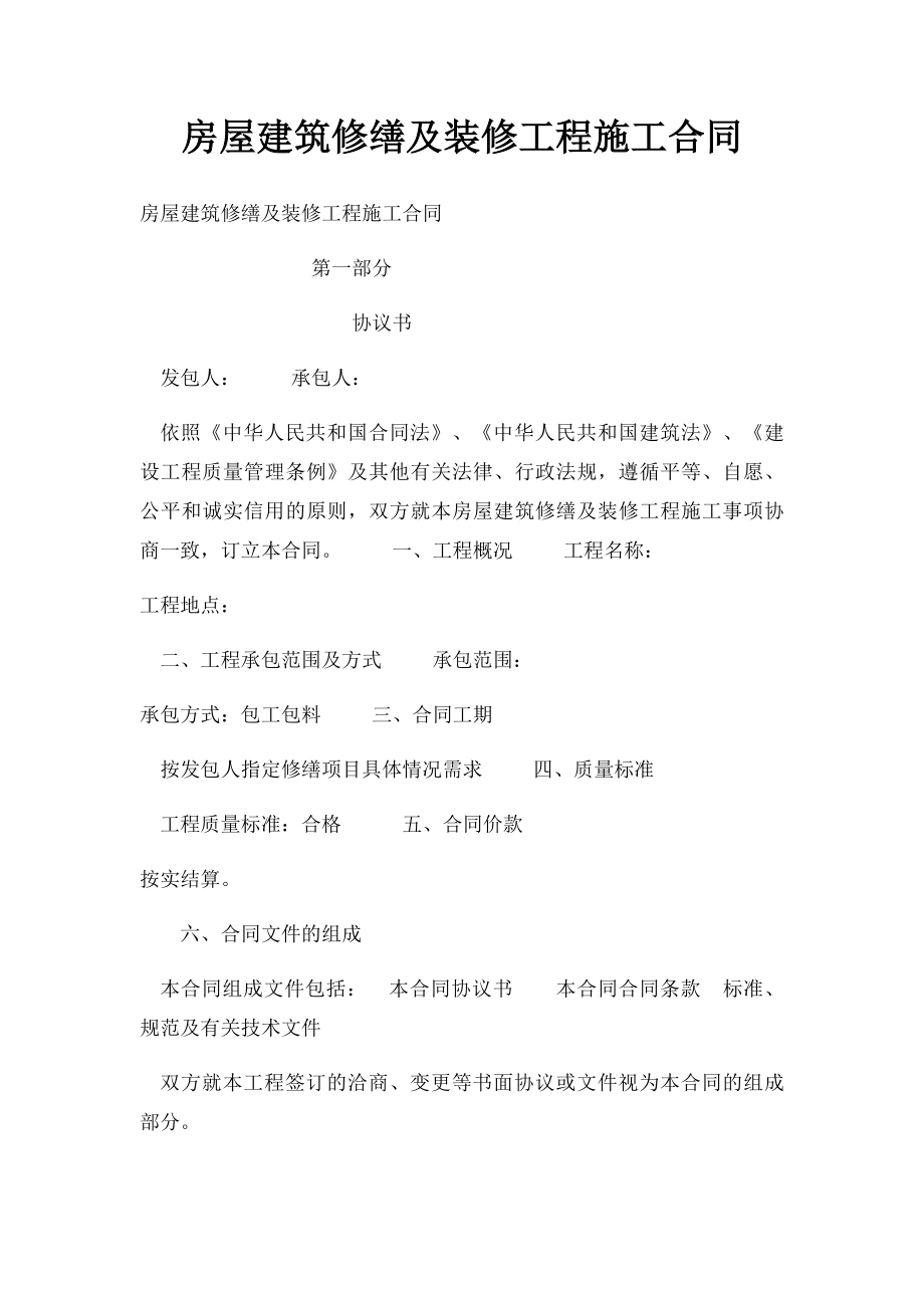 房屋建筑修缮及装修工程施工合同(1).docx_第1页