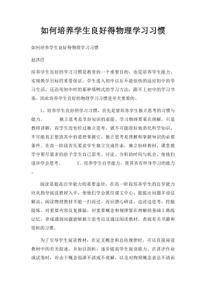 如何培养学生良好得物理学习习惯.docx