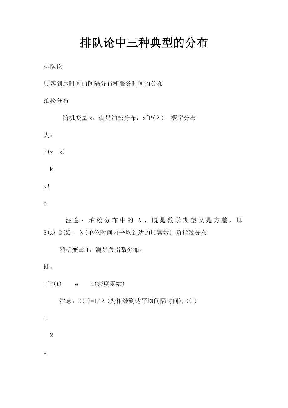 排队论中三种典型的分布.docx_第1页