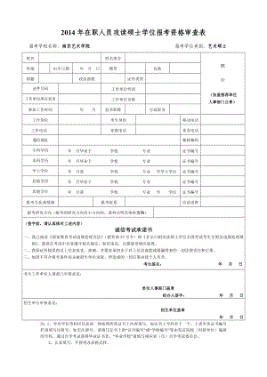 在职人员攻读硕士学位报考资格审查表.doc