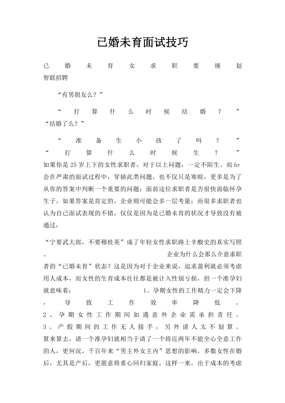 已婚未育面试技巧.docx_第1页