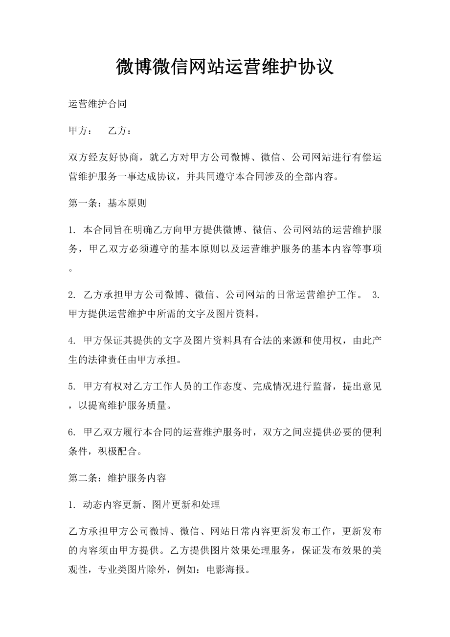 微博微信网站运营维护协议.docx_第1页