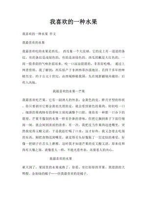 我喜欢的一种水果(1).docx