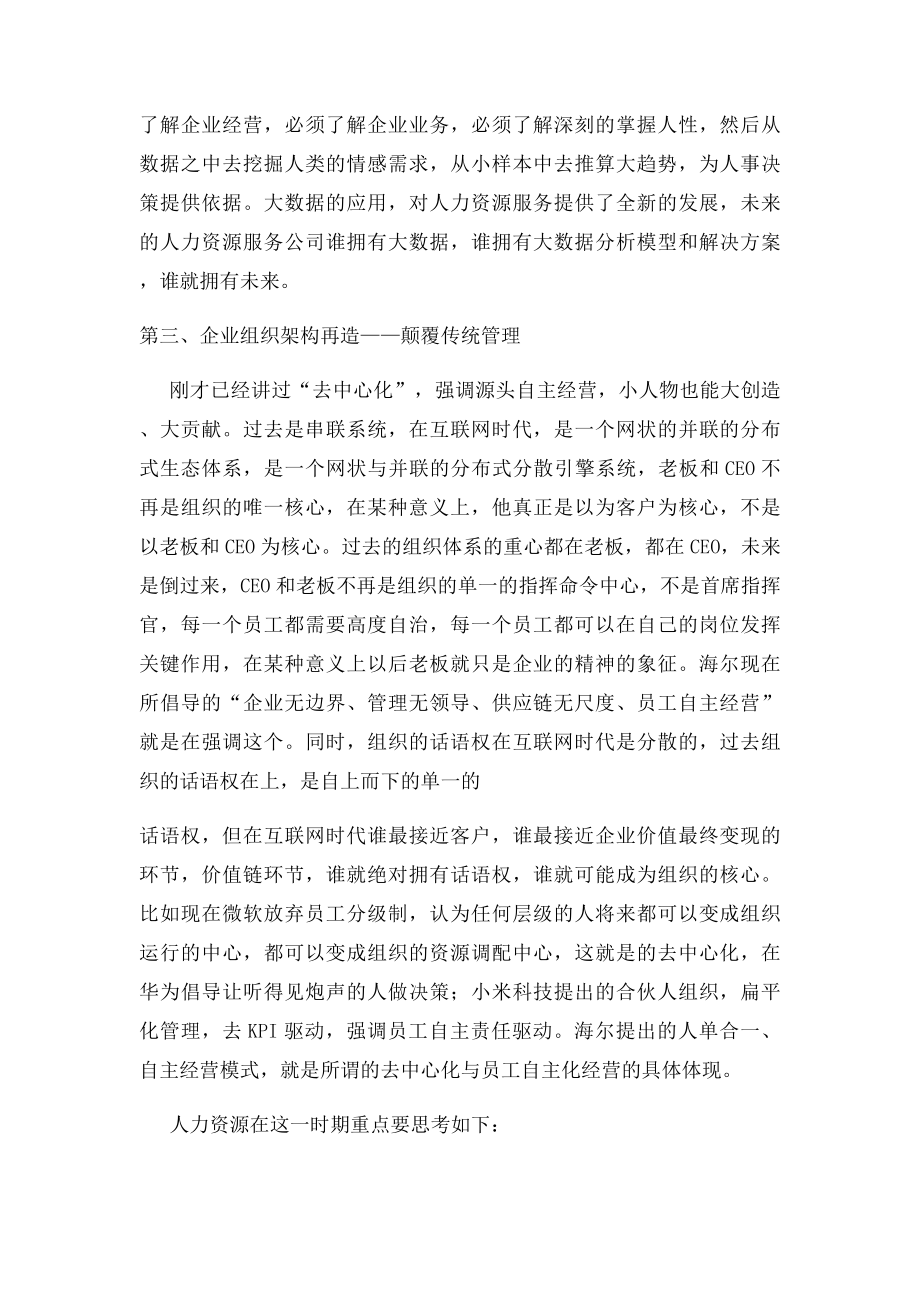 如何开启互联网时代人力资源管理的变革(1).docx_第3页