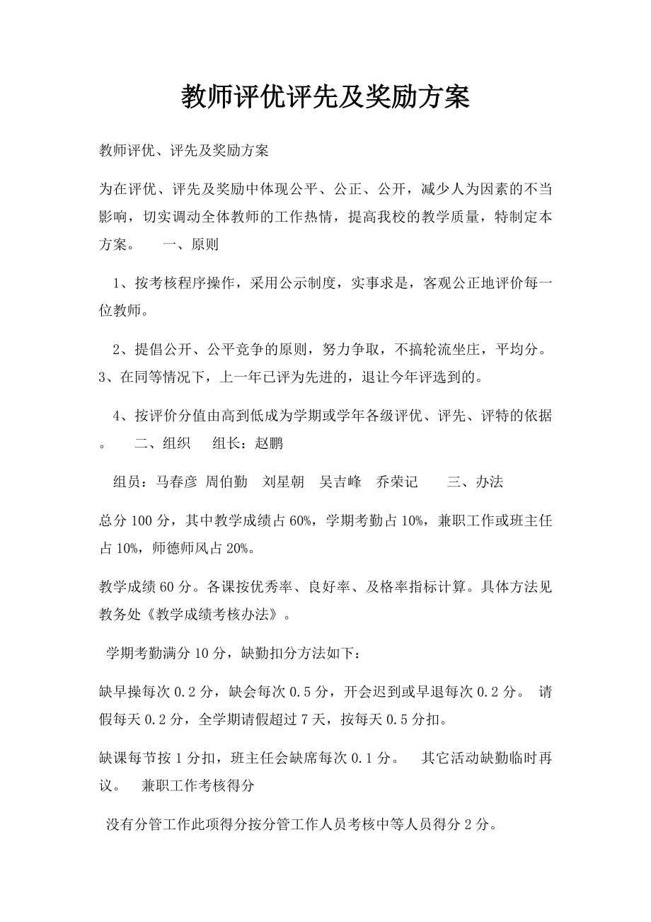 教师评优评先及奖励方案.docx_第1页