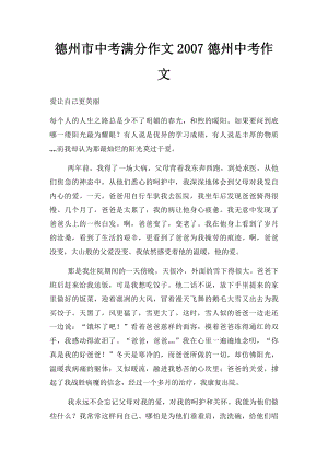 德州市中考满分作文2007德州中考作文.docx