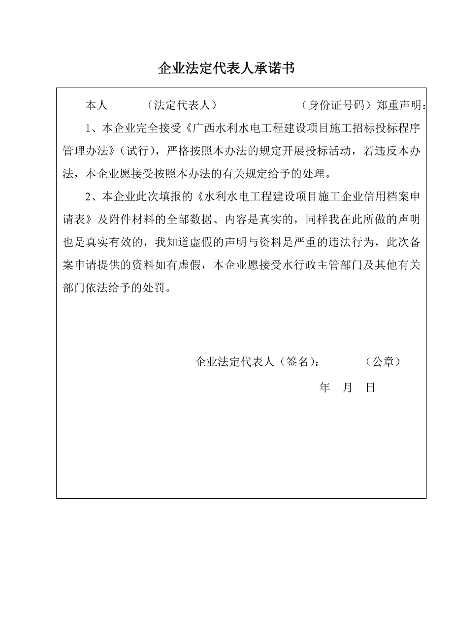 企业法定代表人承诺书广西水利信息网.doc_第1页