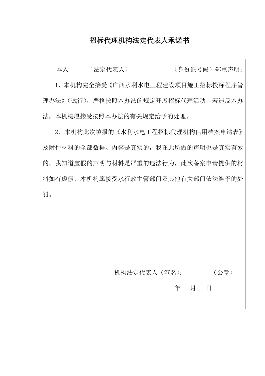 企业法定代表人承诺书广西水利信息网.doc_第2页