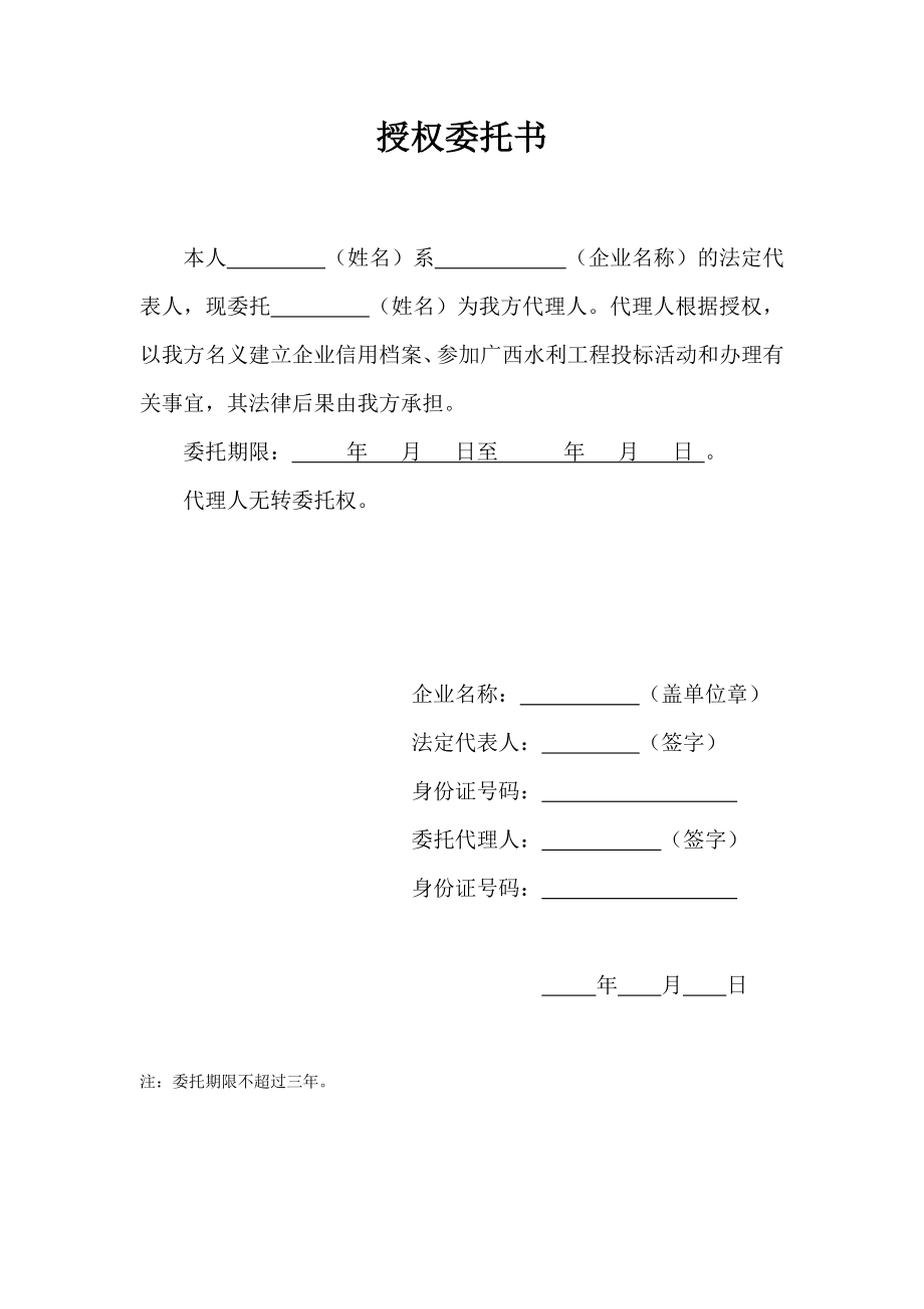 企业法定代表人承诺书广西水利信息网.doc_第3页