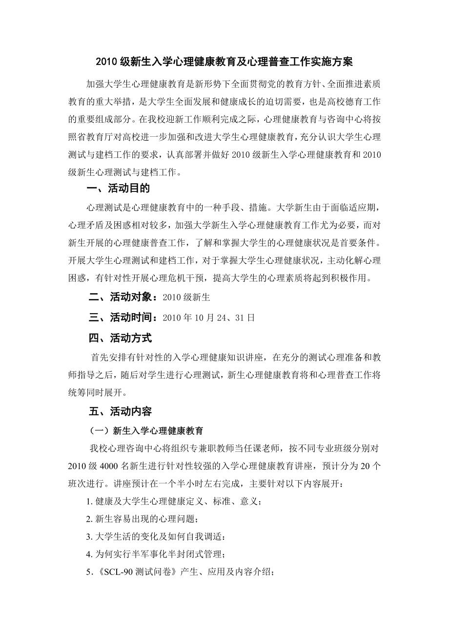 级新生入学心理健康教育及心理普查工作实施方案.doc_第1页