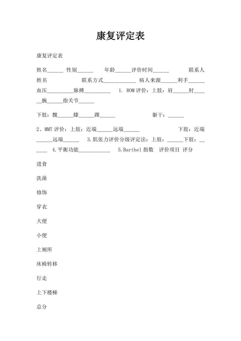 康复评定表.docx_第1页