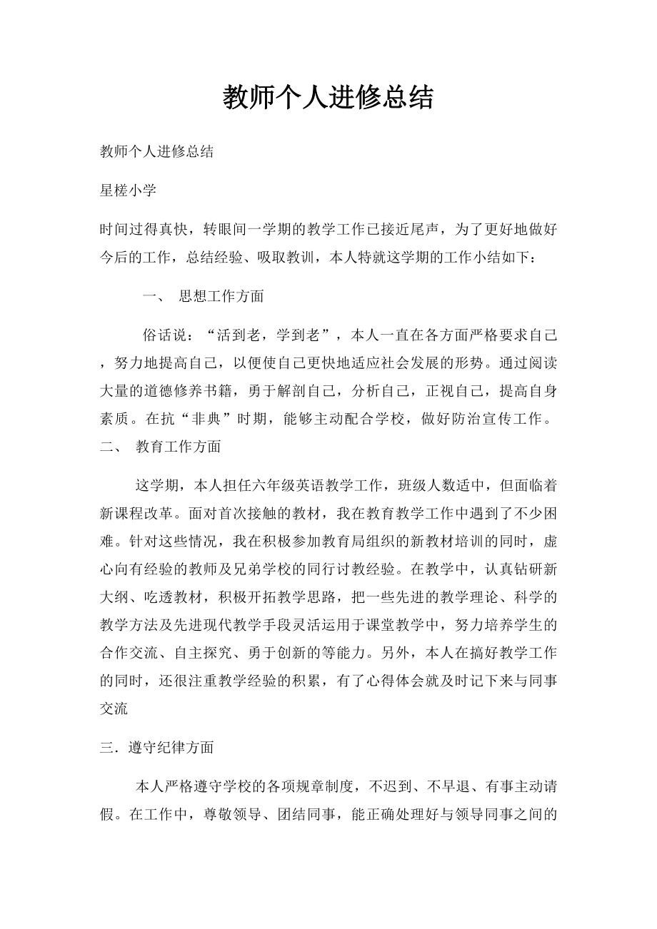 教师个人进修总结(2).docx_第1页