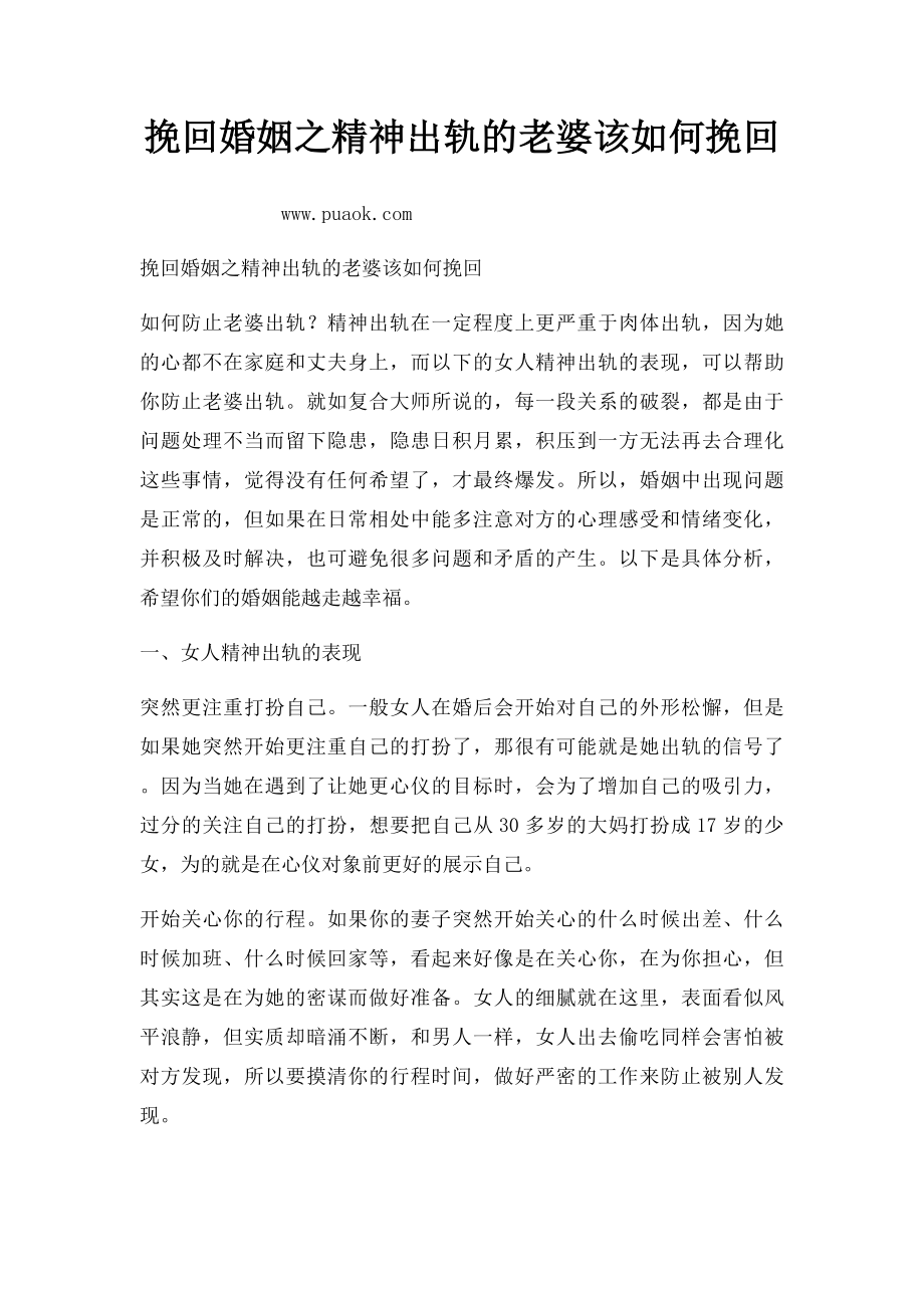 挽回婚姻之精神出轨的老婆该如何挽回.docx_第1页