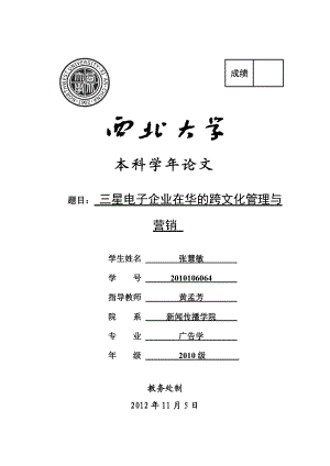 三星电子企业在华的跨文化管理与营销.doc