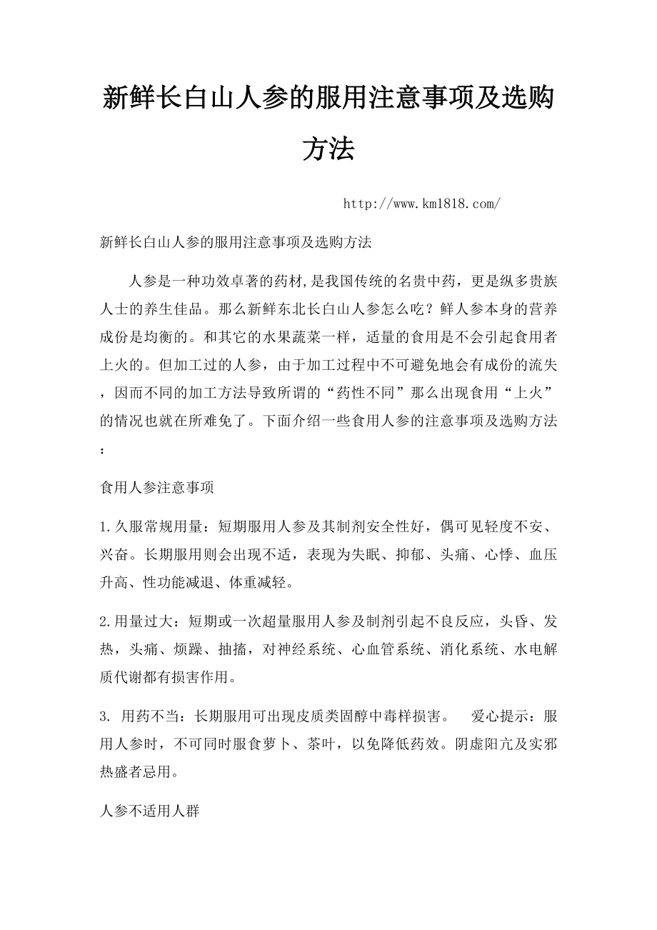 新鲜长白山人参的服用注意事项及选购方法.docx_第1页