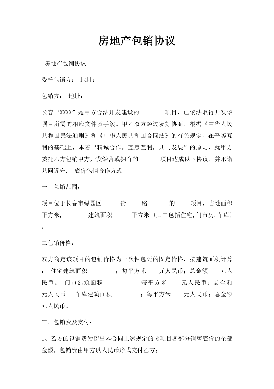 房地产包销协议(1).docx_第1页