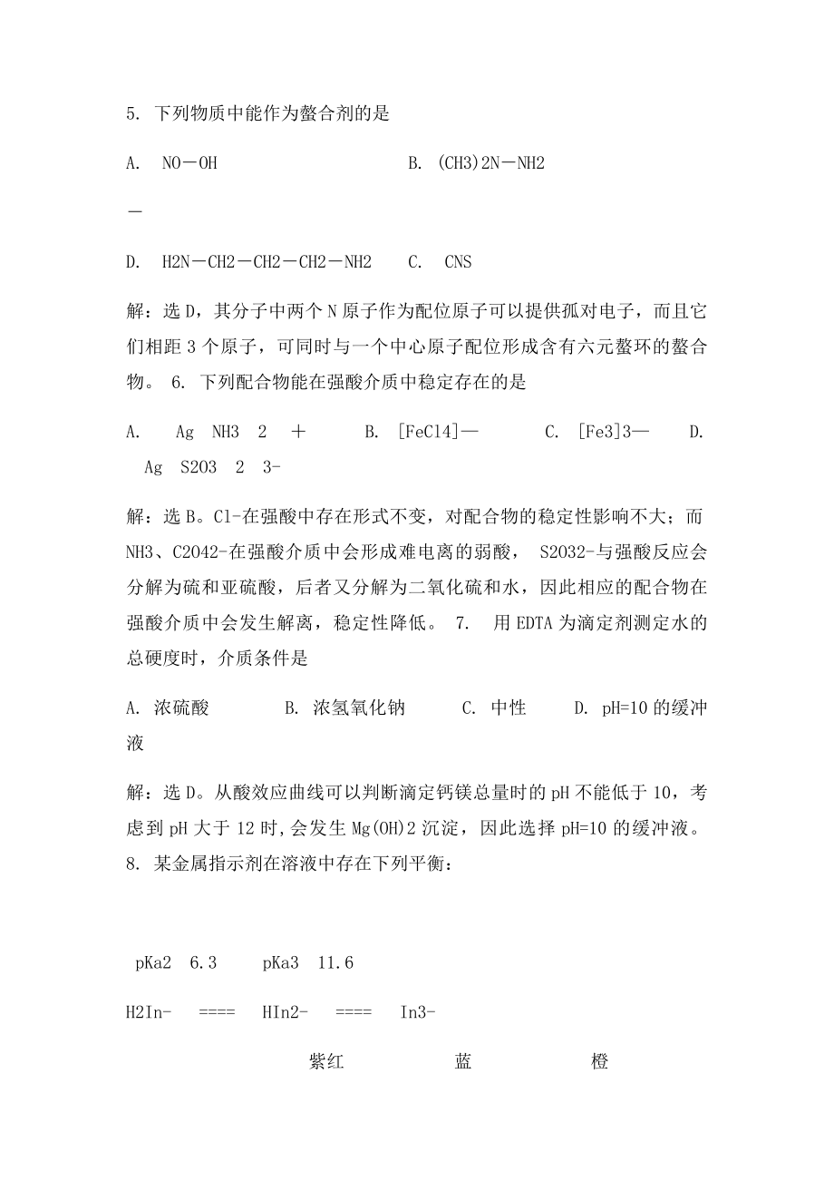 无机及分析化学课后习题第九章答案.docx_第2页