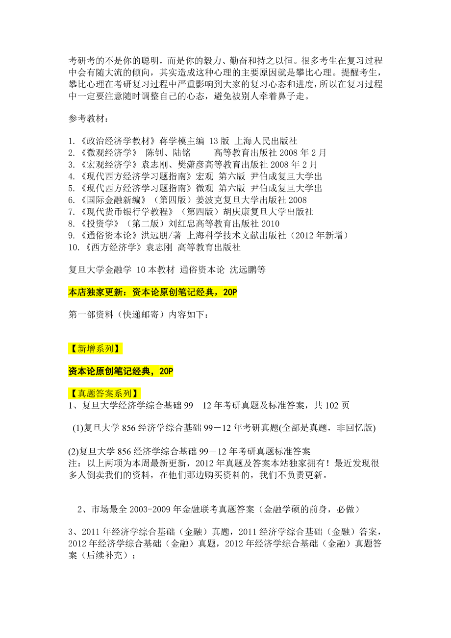 复旦大学801经济学综合基础(金融)参考书目真题答案.doc_第1页