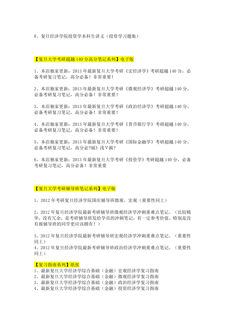 复旦大学801经济学综合基础(金融)参考书目真题答案.doc_第3页