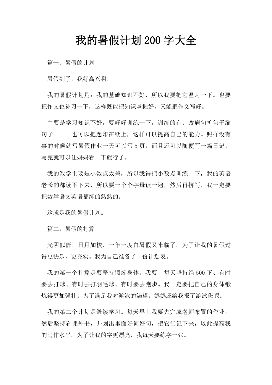 我的暑假计划200字大全.docx_第1页