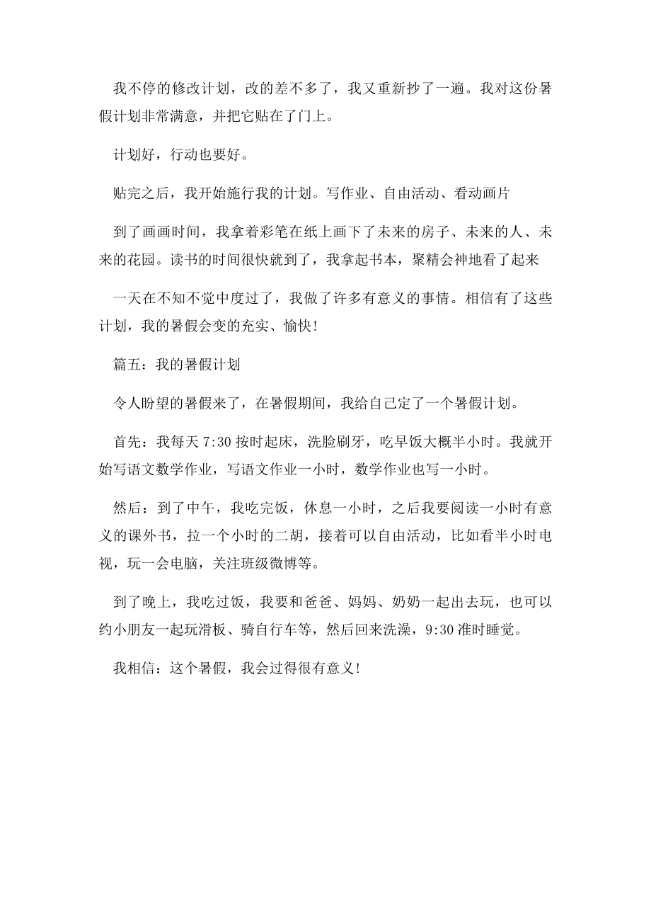 我的暑假计划200字大全.docx_第3页