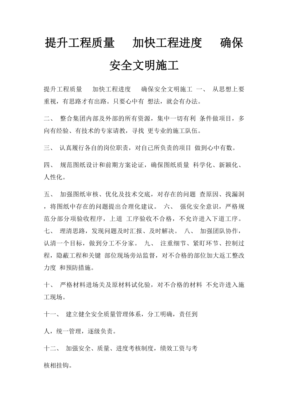 提升工程质量 加快工程进度 确保安全文明施工.docx_第1页