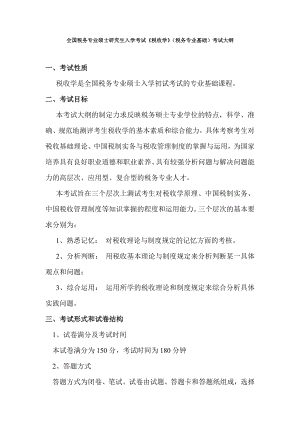 全国税务专业硕士研究生入学考试《税收学》（税务专业基础）考试大纲.doc