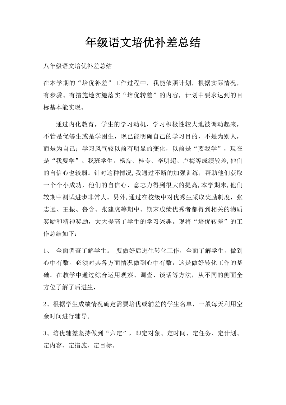 年级语文培优补差总结.docx_第1页