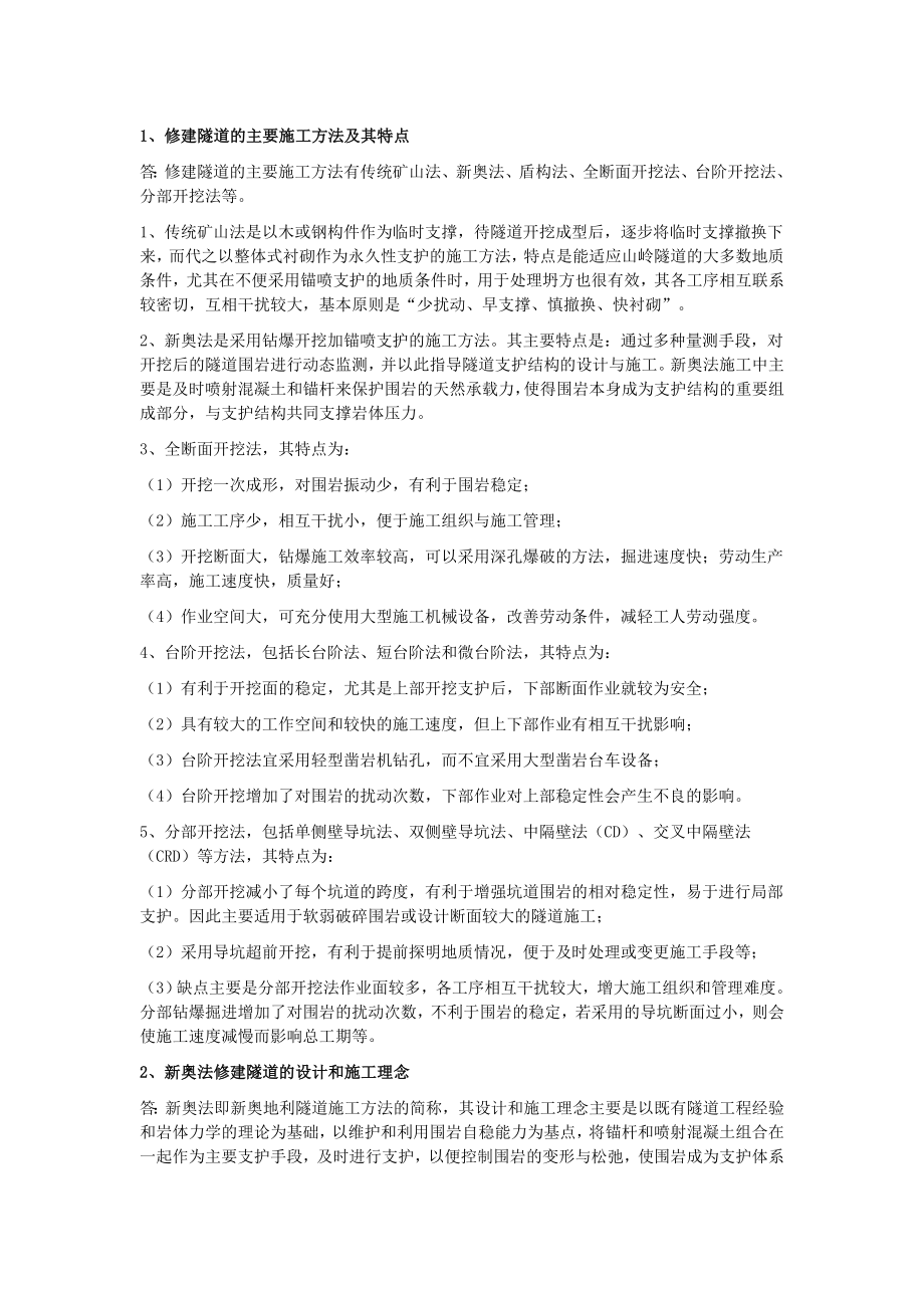 华南理工大学隧道工程复习资料答案.doc_第1页